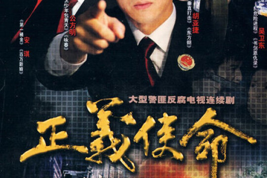 正义的使命最新章节,正义的使命最新章节,背景、事件、影响与时代地位