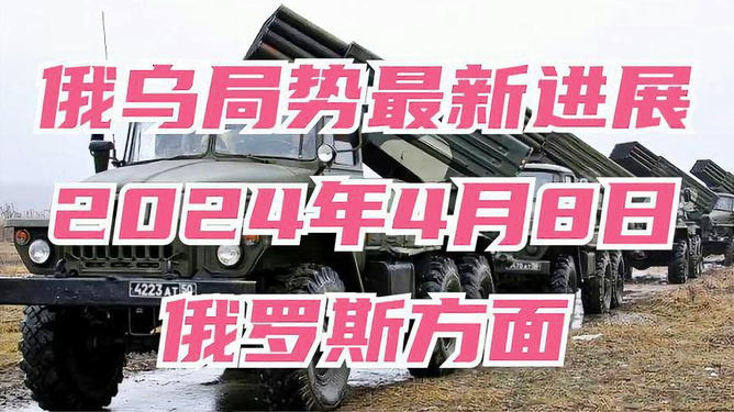 俄乌局势最新动态