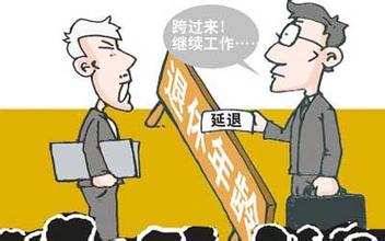 延迟退休最新消息