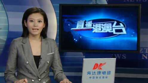 直播港澳台最新一期