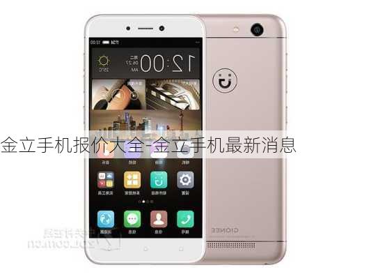 金立最新报价,金立最新报价,引领科技潮流,打造全新价格体系