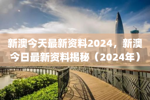 2024新澳精准资料_粮油店最新名字大全,科技成果解析_高效版1.42.736