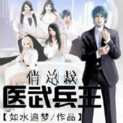 医武兵王最新章节阅读,科学分析严谨解释_携带版1.83.726