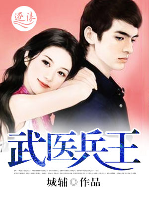 医武兵王最新章节阅读,科学分析严谨解释_携带版1.83.726