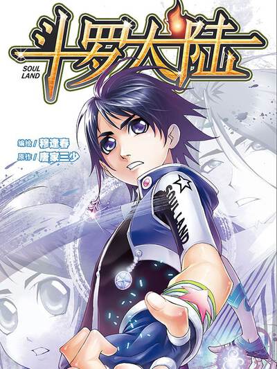 斗罗大陆最新漫画,深度解析与热点探讨