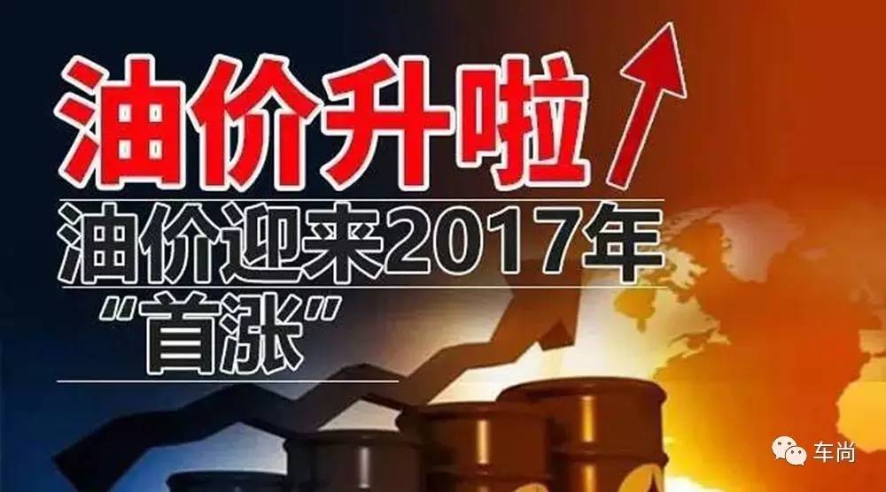 油涨价最新消息?科技革新,为你的生活加油!