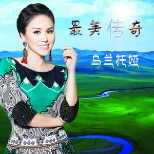 乌兰托娅最新歌曲,音乐之旅的新篇章