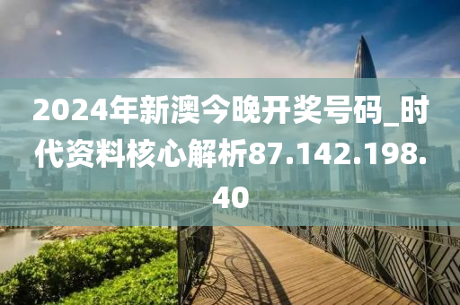 2024新澳开奖号码揭晓:今晚焦点解析,高清版HDW735.42解读