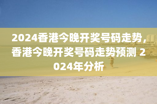 2024港彩开奖结果揭晓:权威解读与NDG464.71定义科普