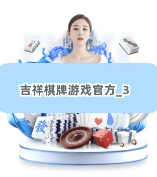 最新吉祥棋牌,游戏魅力与体验探讨