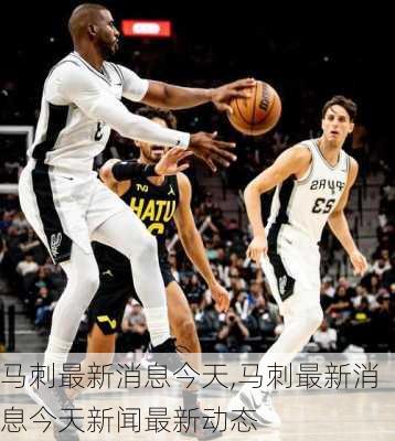 马刺最新新闻,掌握获取最新马刺动态的技能指南