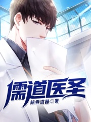 医道至尊,医术与智慧的时代交融最新章节更新速递