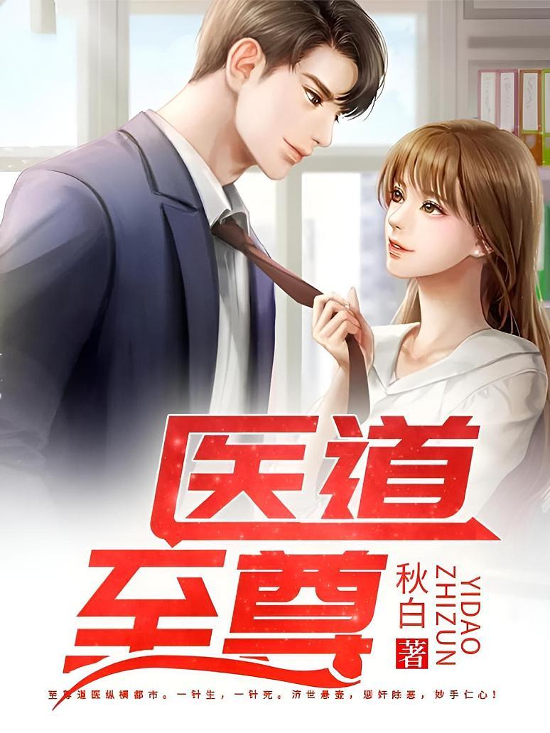 医道至尊,医术与智慧的时代交融最新章节更新速递