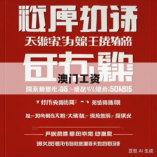 澳门打工族精选攻略12码!快速解答_TUE68.369奢华版