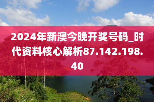 新澳开奖信息2024今晚发布,精确方案执行_MHY5.67.55连续模式