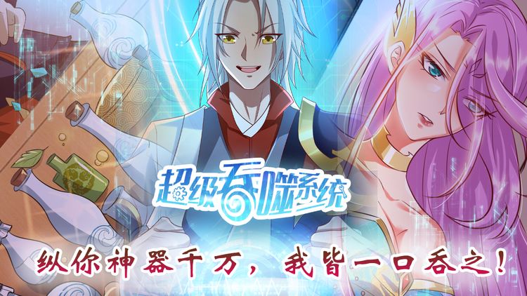 超级吞噬系统最新免费——科技重塑生活,吞噬一切界限!