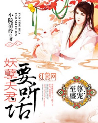 夫君要听话最新章节,甜蜜撩人,小红书强烈推荐!