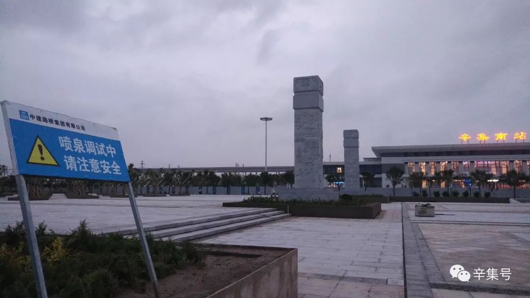 辛集南站最新动态更新