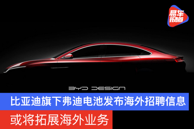 比亚迪汽车招聘最新信息