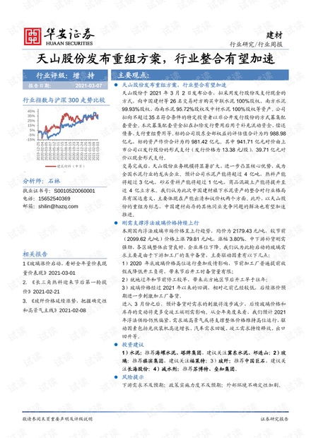 天山股份重组最新消息,社会责任实施_GMP94.134内含版