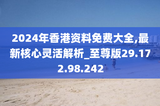 香港2024正版免费资料,实时处理解答计划_LXO79.134轻奢版