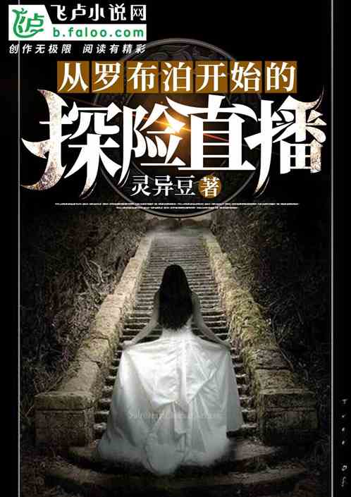 聿天使的最新小说,探索未知的世界与深邃人性