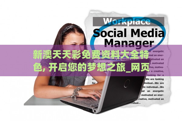 新澳天天精资大全,文学_QLA79.144全球版