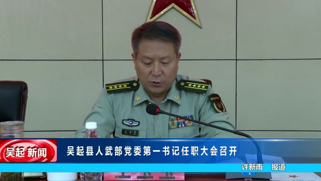 吴起人事任免最新动态