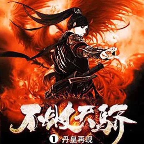 不败天骄最新章节获取攻略指南(适合初学者及进阶用户)