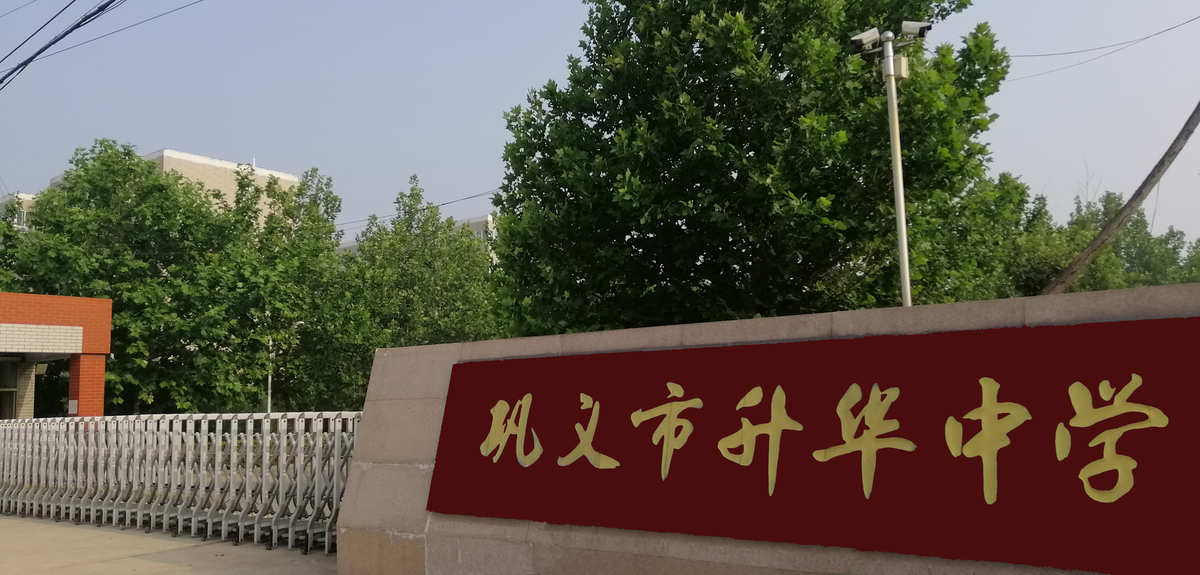 巩义升华中学,新时代的学术殿堂