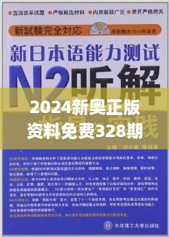 2024新奥正版资料免费下载,涵盖广泛的解析方法_8K47.991