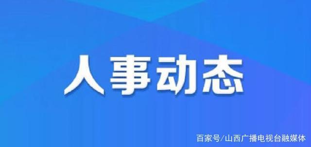 来安最新人事任免,多方观点分析与个人立场阐述