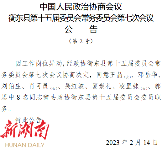 衡东最新人事任免🎉📜