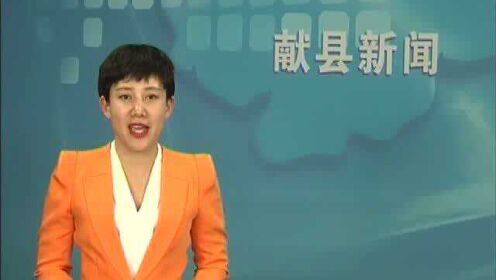 献县新闻联播最新论述