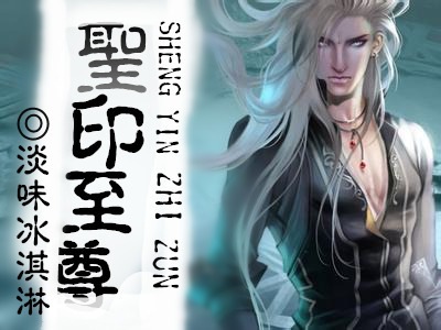 圣印至尊最新章节,震撼降临!