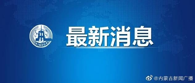 内蒙古新闻网最新消息获取指南