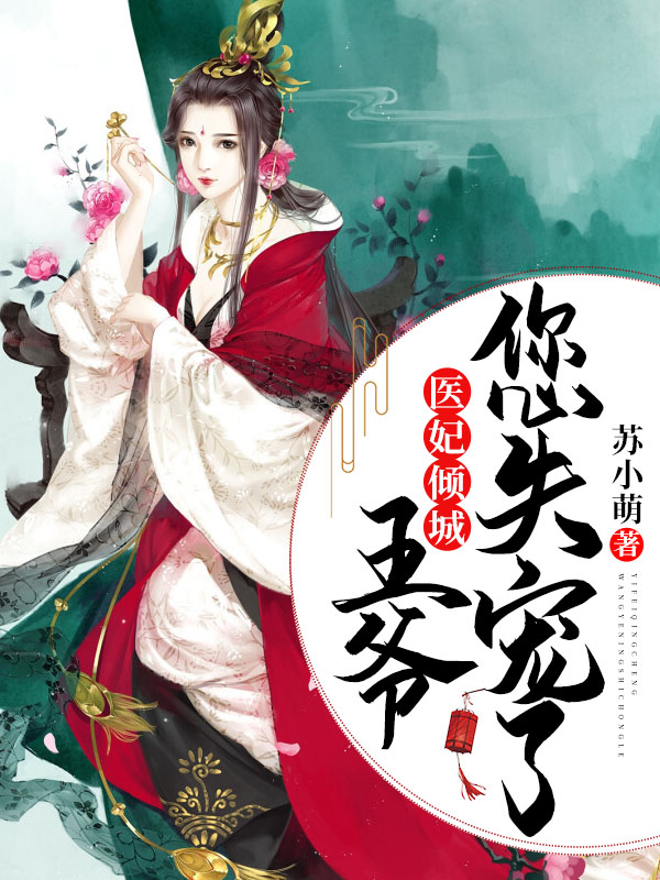 御宠医妃全文免费阅读最新章节,观点论述