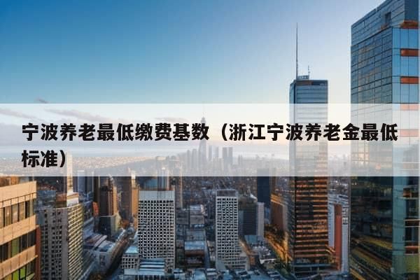 宁波市养老金最新消息,岁月见证下的金色保障