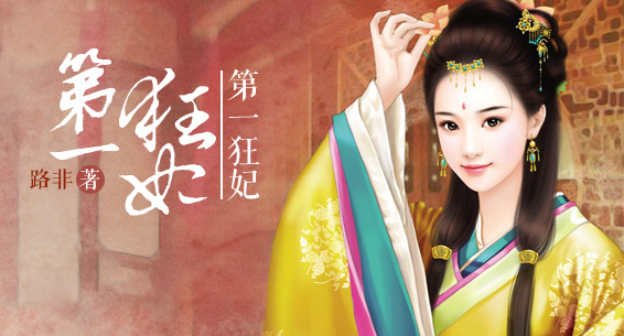 第一狂妃夜轻歌最新章节