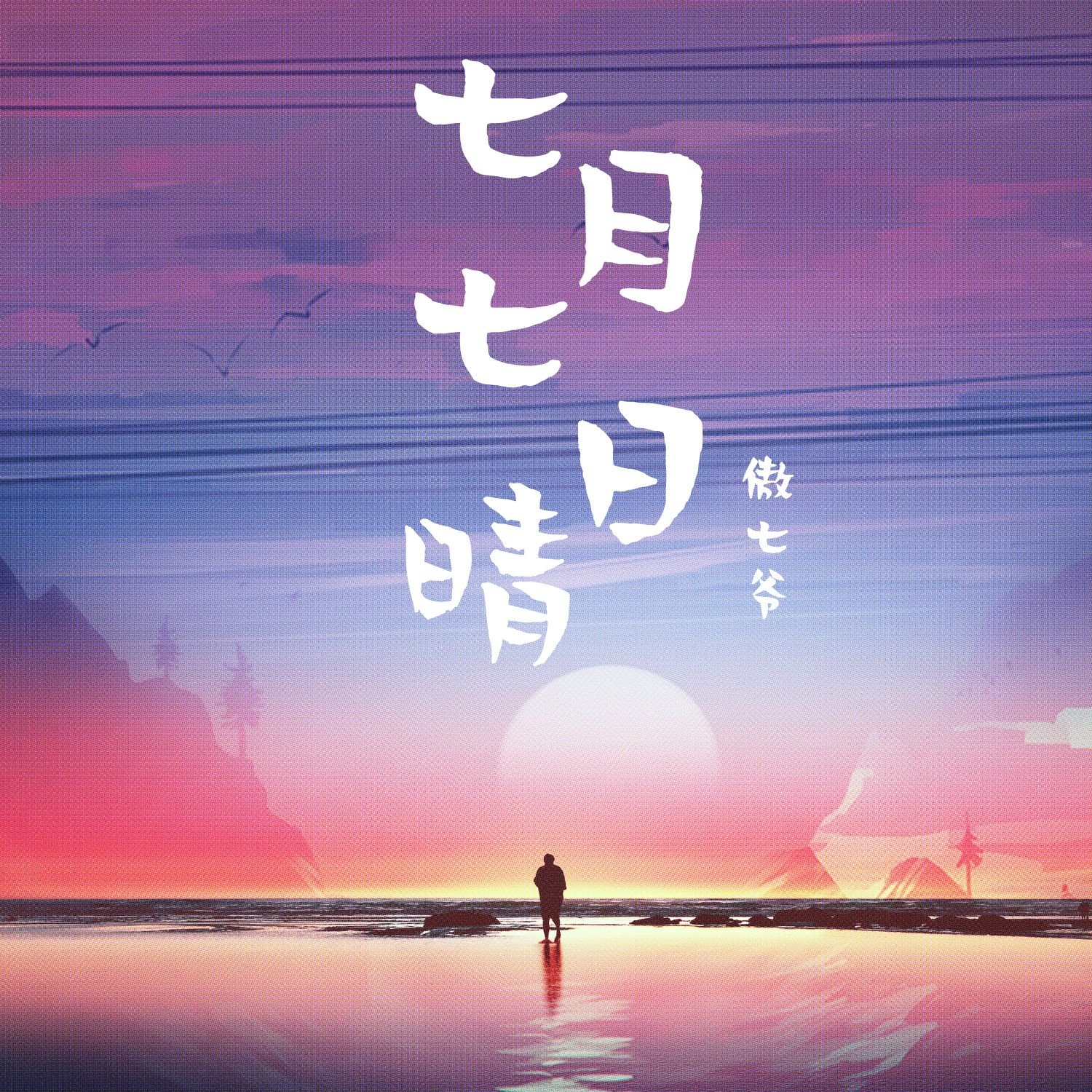 七月七日晴最新章节,深度解析及观点阐述