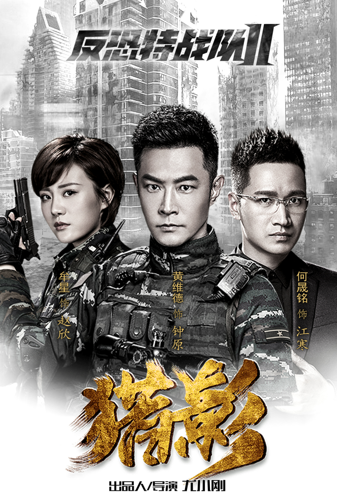 最新电视剧反恐特战队之猎影任务指南与技能学习手册