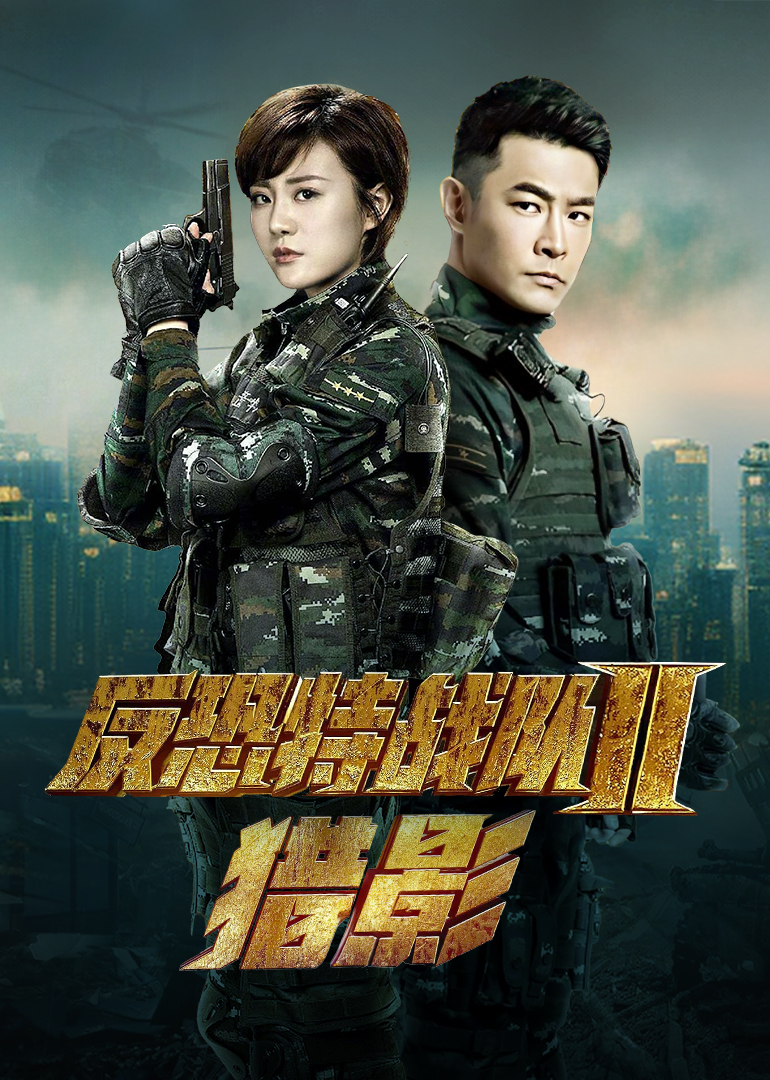 最新电视剧反恐特战队之猎影任务指南与技能学习手册