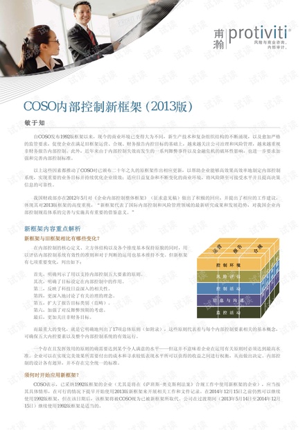 COSO最新内控框架,企业管理的核心驱动力