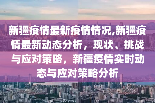 今天新疆最新疫情,多维度视角下的观点分析