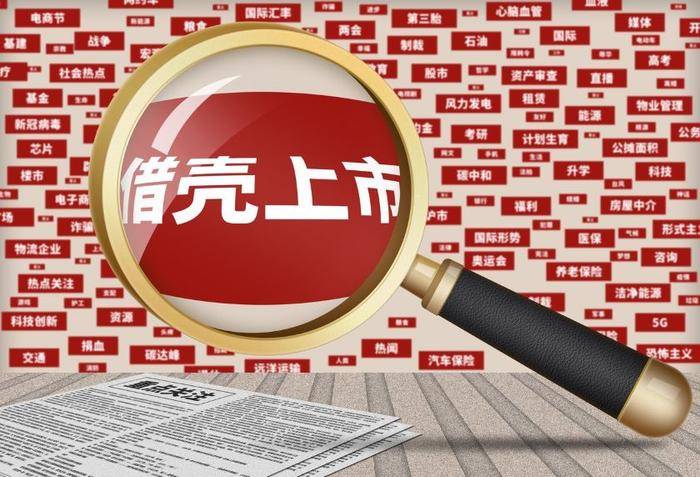 A股借壳上市,一场变化之旅的励志故事