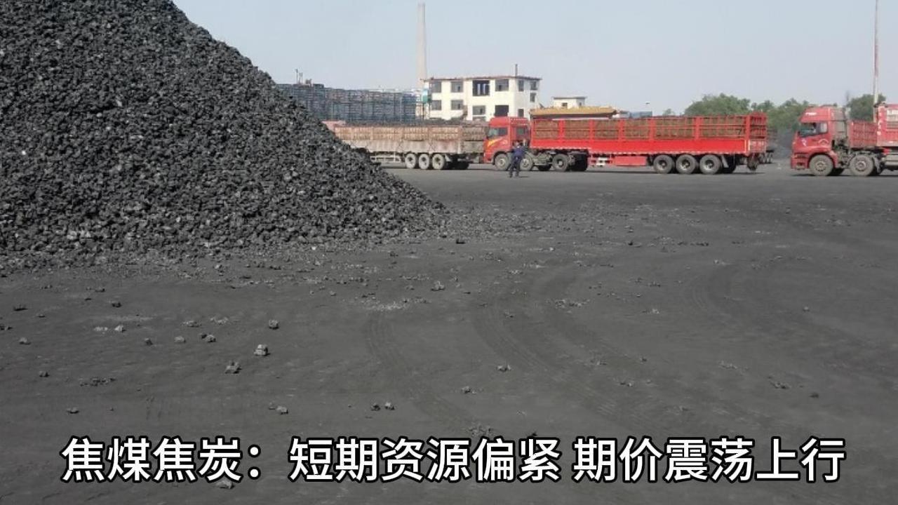 关于焦煤现货价格的探讨与观点阐述