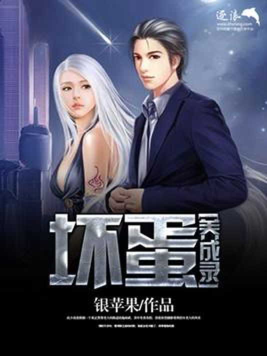 坏蛋成长记4最新章节