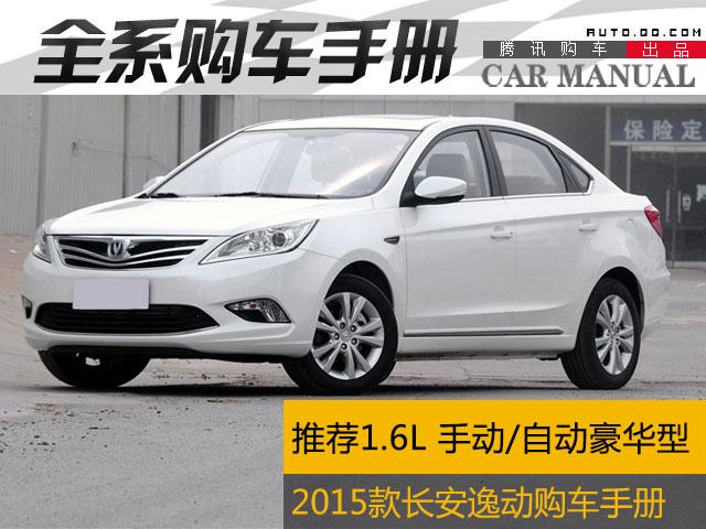 长安逸动新款上市,购车指南与体验技能