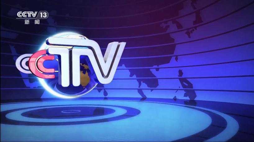 中央电视台13新闻频道直播在线观看
