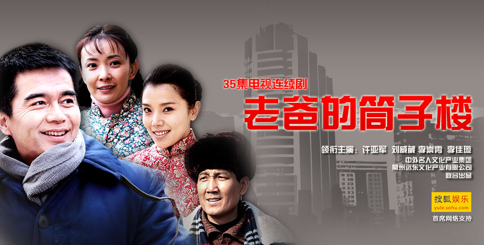 老爸的筒子楼最新演员表 高科技重塑经典魅力